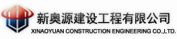 防腐保溫,防腐工程,3pe防腐鋼管,線塔防腐,橋梁防腐,儲罐防腐,防腐鋼管,tpep防腐鋼管,防腐鋼管,新奧源建設工程有限公司